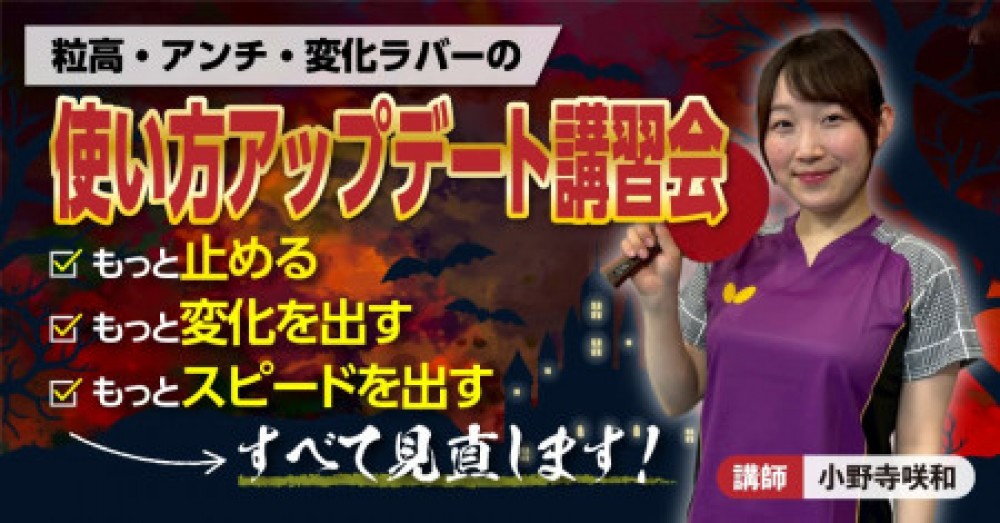 粒高・アンチ・変化ラバー アップデート講習会
