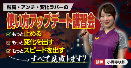 粒高・アンチ・変化ラバー アップデート講習会