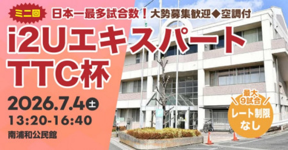 【日本一最多試合数】エキスパートTTC杯ミニ回・最大9試合フリーレーティング大勢募集歓迎◆空調付