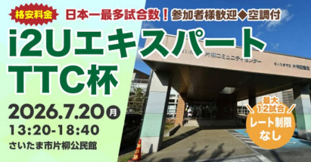 i2UエキスパートTTC杯【格安料金】最大12試合レーティング制限無し参加者様歓迎◆空調付