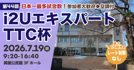 【日本一最多試合数】エキスパートTTC杯第44回・最大17試合フリーレーティング参加者大歓迎◆空調付