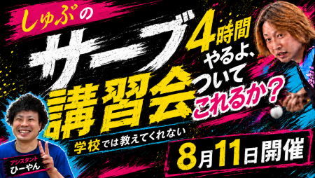 学校では教えてくれない しゅぷのサーブ講習会　4時間やるよついてこれるか