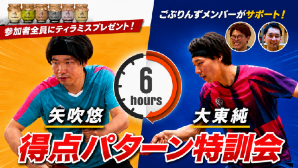 6時間で激的に変わるぞ！得点パターン特訓会in大阪