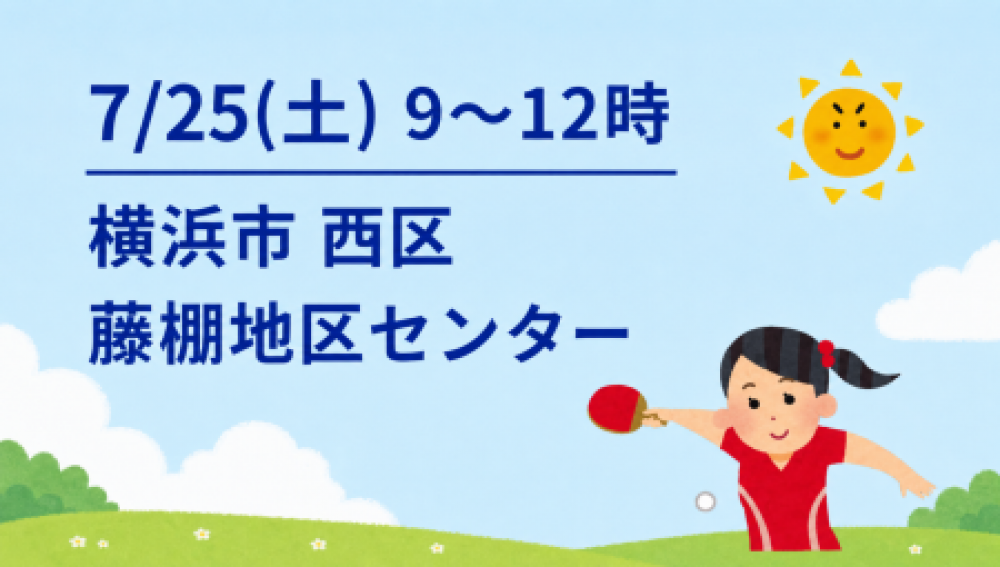 i2U(イッツー)7/25大会@横浜市藤棚地区センター