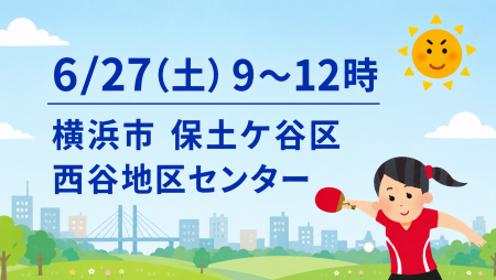i2U(ｲｯﾂｰ)6/27『午前』大会@横浜市西谷地区センター