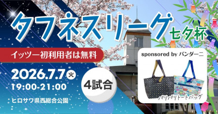タフネスリーグ七夕杯sponsor by パンダーニ@ヒロサワ県西総合公園