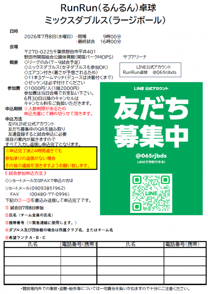 RunRun（るんるん）卓球　ミックダブルス ラージボール　◇女子ペアで参加OK♪