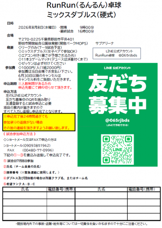 RunRun（るんるん）卓球　ミックダブルス 硬式　◇女子ペアで参加OK♪