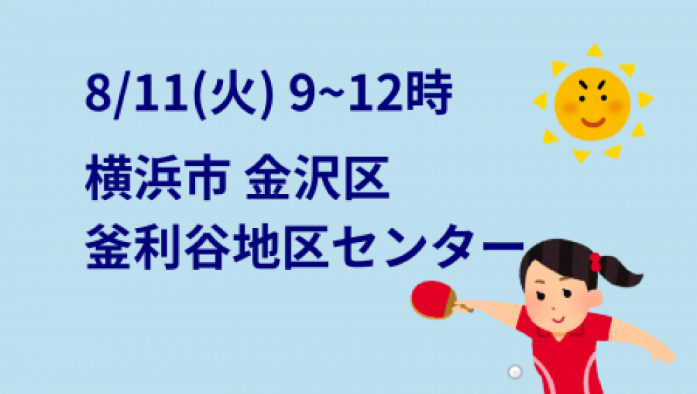i2U(ｲｯﾂｰ)8/11大会@横浜市釜利谷地区センター