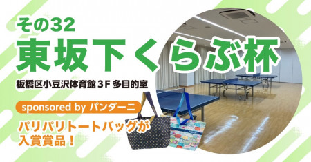 東坂下くらぶ杯(シングルス)板橋区小豆沢体育館３階多目的室の会～その３２　sponsor by パンダーニ