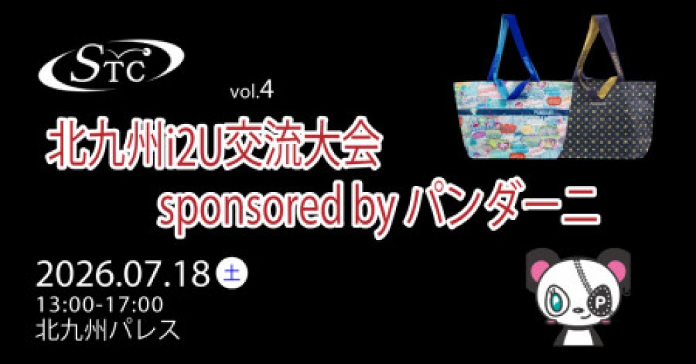 第4回 北九州i2U交流大会 sponsored by パンダーニ