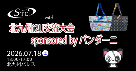 第4回 北九州i2U交流大会 sponsored by パンダーニ