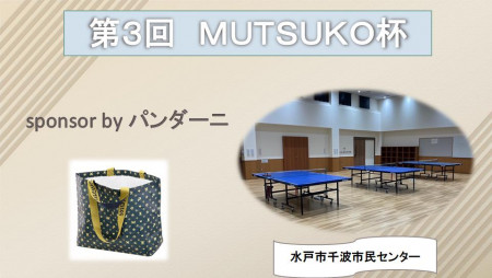 【第3回】MUTSUKO杯　sponsor by パンダーニ