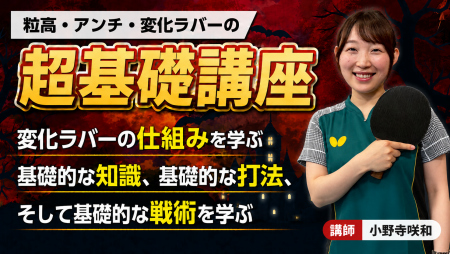 粒高・アンチ・変化ラバー 超基礎講座