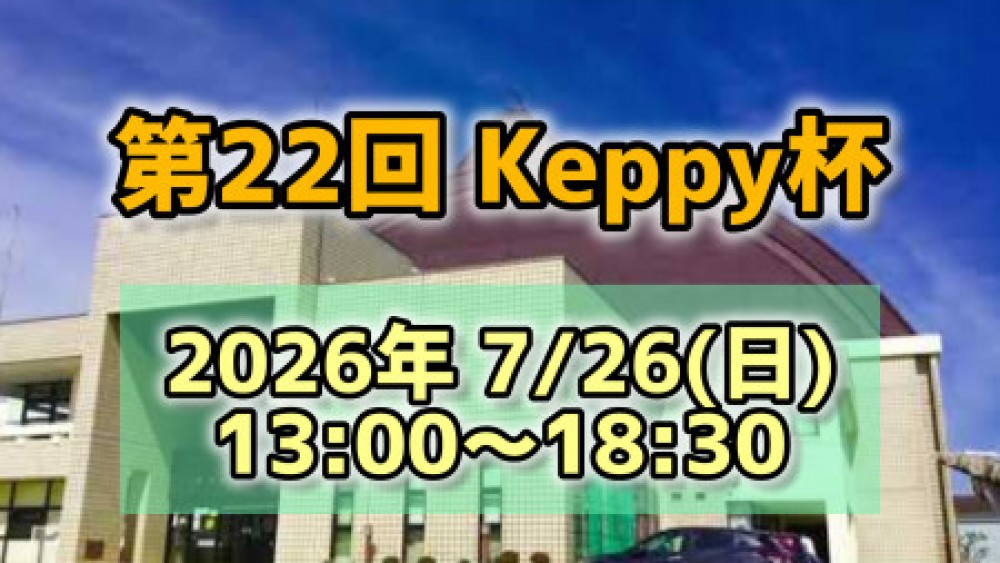 【第22回】Keppy杯 sponsor by パンダーニ