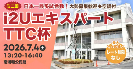 【日本一最多試合数】エキスパートTTC杯ミニ回・最大9試合フリーレーティング大勢募集歓迎◆空調付