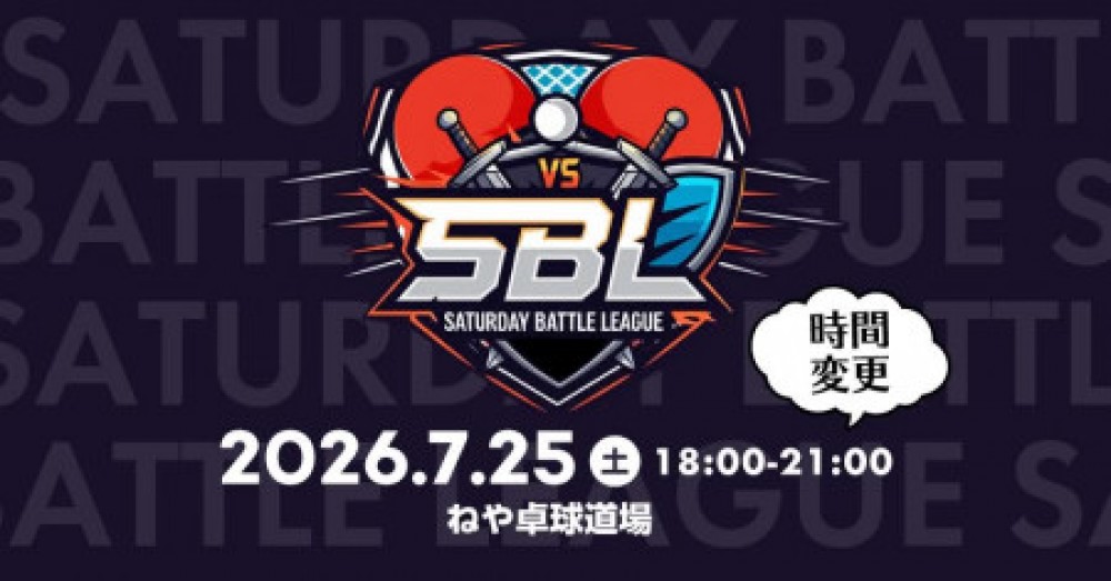 7/25(土)夜開催！サタデーバトルリーグ（SBL）