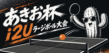 第4回あきお杯i2Uラージボール大会sponsor by パンダーニ