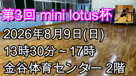 第3回 mini lotus杯