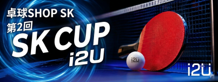 第2回 SK CUP i2U【特別景品あり】