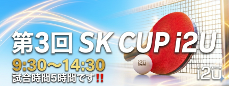第3回 SK CUP i2U 【試合時間5時間・年齢制限なし・特別景品あり】