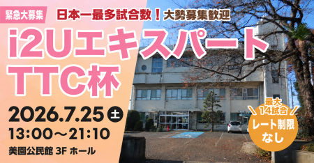 【緊急大募集】エキスパートTTC杯・最大14試合フリーレーティング参加者大歓迎