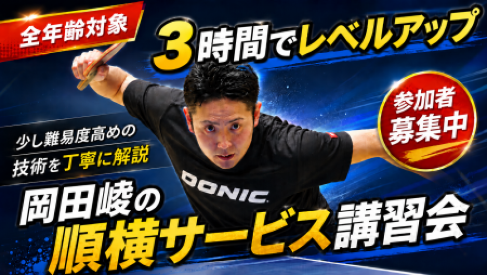 岡田崚の順横サービス向上3時間　in エスフォルタアリーナ八王子