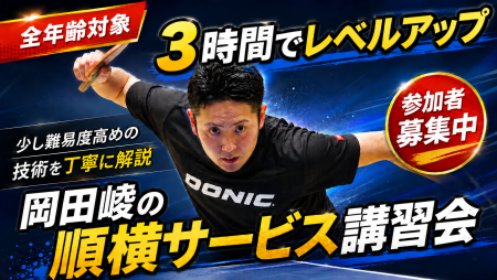 岡田崚の順横サービス向上3時間　in エスフォルタアリーナ八王子