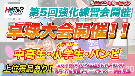 【8月14日（金）卓球大会用エントリー】第5回ヒロタクスポーツ強化合宿・卓球大会　イベント受付枠