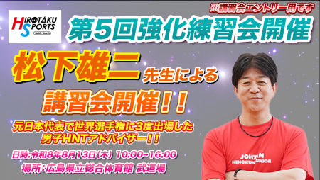 【8月13日講習会用エントリー】第5回ヒロタクスポーツ強化練習会・卓球大会　イベント受付枠