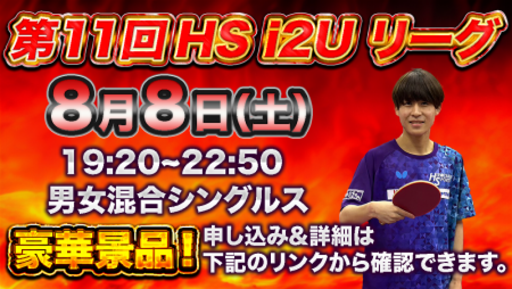 第11回HS i2Uリーグ