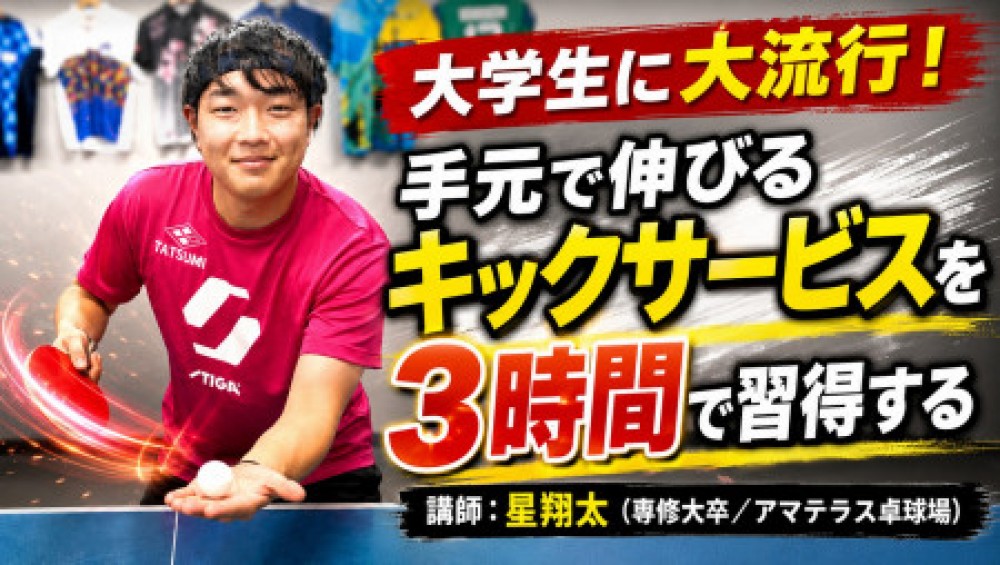 手元で伸びる！キックサービスを3時間で習得する