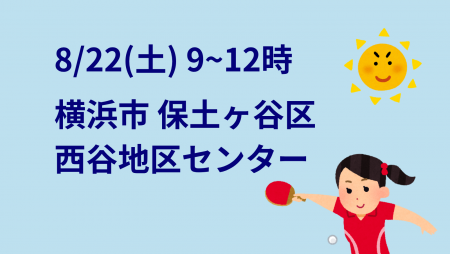 i2U(ｲｯﾂｰ)8/22大会@横浜市西谷地区センター