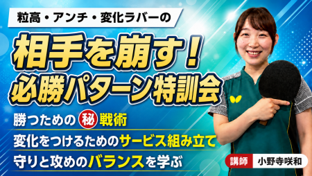 【少人数】粒高・アンチ・変化ラバー　相手を崩す必勝パターン特訓会inエスフォルタ