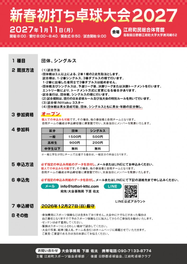 新春初打ち卓球大会2027