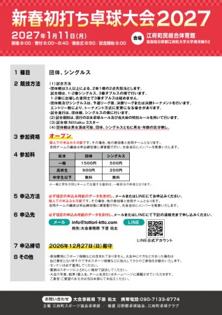 新春初打ち卓球大会2027