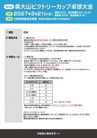 第4回 奥大山ビクトリーカップ卓球大会