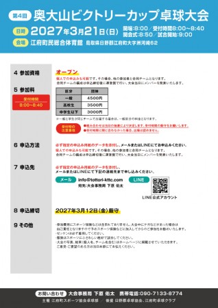 第4回 奥大山ビクトリーカップ卓球大会