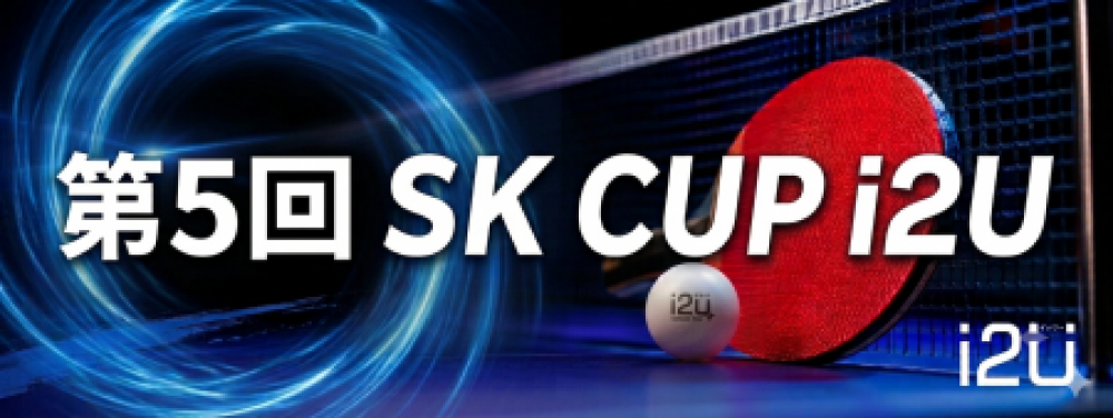 第5回 SK CUP i2U