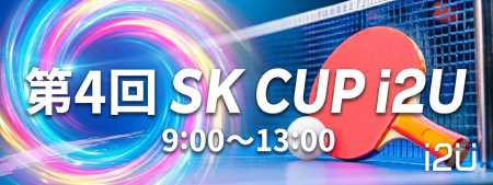 第4回 SK CUP i2U 【年齢制限なし】