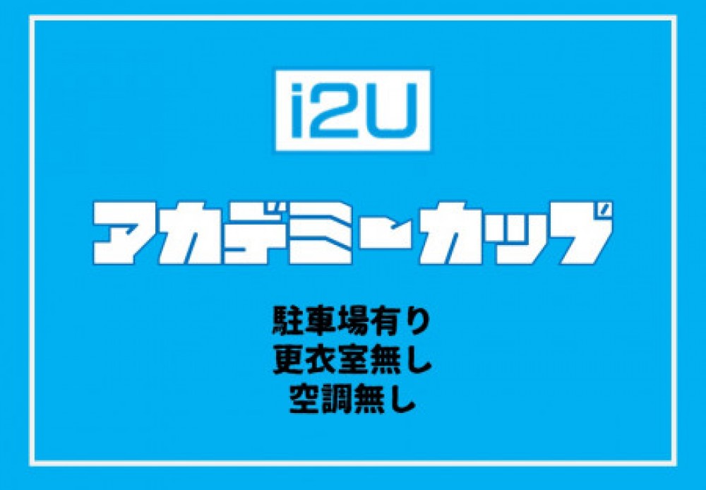 【2時間6試合】i2Uアカデミーカップ