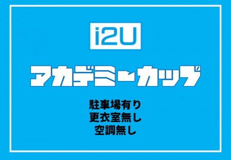 【2時間6試合】i2Uアカデミーカップ