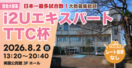 【緊急大募集】エキスパートTTC杯・最大14試合フリーレーティング参加者大歓迎