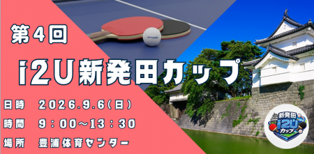 第4回　i2U新発田カップ　sponsor by Rally Ace