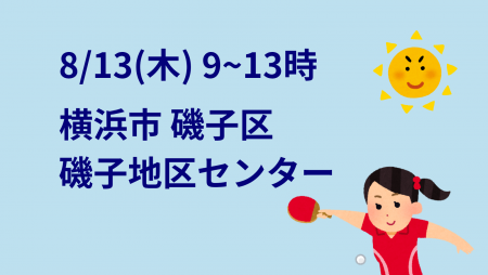 【緊急開催】i2U(ｲｯﾂｰ)8/13『午前』大会@磯子地区センター