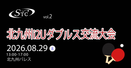第2回 北九州i2U交流ダブルス大会