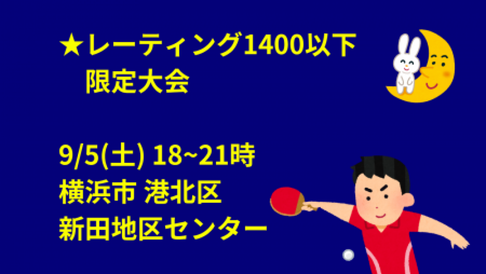 【レーティング1400以下限定】i2U(イッツー)9/5『夜』大会@横浜市新田地区センター