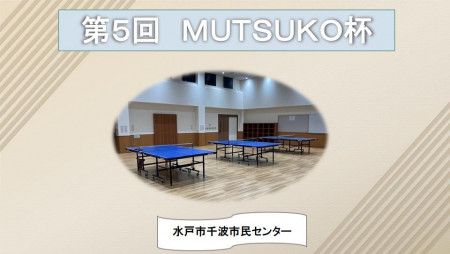 【第5回】MUTSUKO杯