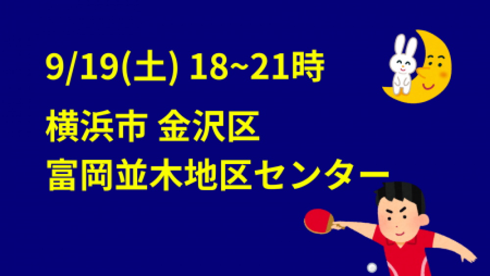 i2U(ｲｯﾂｰ)9/19『夜』大会@横浜市富岡並木地区センター