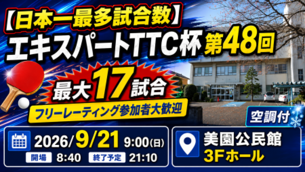 【日本一最多試合数】エキスパートTTC杯第48回・最大17試合フリーレーティング参加者大歓迎◆空調付